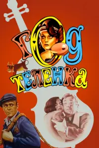 Год теленка русский сериал